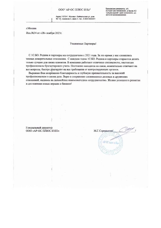 Скан благодарственного письма от генерального директора ООО АР-ОС ПЛЮС И КО М.Г. Стреканова